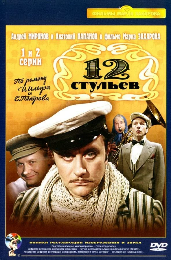 Двенадцать стульев / 12 стульев